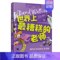世界上最糟糕的老师:成为艺术品的艺术老师 [正版]世界上糟糕的孩子父母老师大卫少年幽默小说系列儿童启蒙教育百班千人共读书