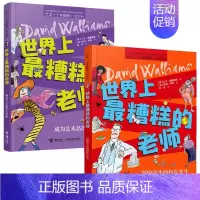 世界上最糟糕的老师[套装2册] [正版]世界上糟糕的孩子父母老师大卫少年幽默小说系列儿童启蒙教育百班千人共读书目儿童文学