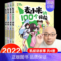 麦小米的100个烦恼(1-4册) [正版]8册凯叔讲故事麦小米的100个烦恼 一百 开学大作战正确看待学习我们绝交吧我要