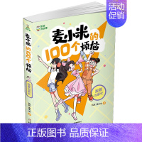 4.我要当家长 [正版]8册凯叔讲故事麦小米的100个烦恼 一百 开学大作战正确看待学习我们绝交吧我要当家长小学生漫画书