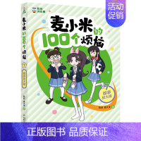 7.糗事放大镜 [正版]8册凯叔讲故事麦小米的100个烦恼 一百 开学大作战正确看待学习我们绝交吧我要当家长小学生漫画书