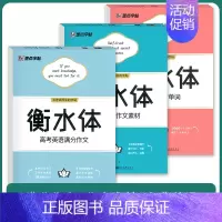 高考英语作文素材+满分作文+必背单词3本 [正版]衡水体英语字帖中考满分作文高考英文单词高中生初中生七年级上册练字本手写