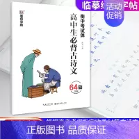 [高中生]古诗文(衡中考试体) [正版]衡水体英语字帖中考满分作文高考英文单词高中生初中生七年级上册练字本手写英语字