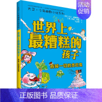 世界上最糟糕的孩子:吞掉一切的贪吃鬼 [正版]世界上糟糕的孩子父母老师大卫少年幽默小说系列儿童启蒙教育百班千人共读书目儿