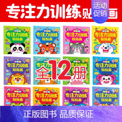 专注力训练贴贴画(12册/套) [正版]儿童益智专注力贴纸书全套12册 全脑逻辑思维游戏训练 幼儿园书籍 宝宝贴贴画0-