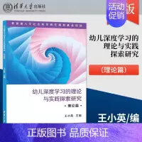[正版] 幼儿深度学习的理论与实践探索研究 理论篇 理论与实践中开展课题研究 对幼儿深度学习进行研究 取得较为丰硕的成果