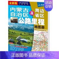 内蒙古自治区及周边省区公路里程地图册 [正版]2024年 内蒙古地图册 内蒙古自治区及周边省区公路里程地图册 交通旅游