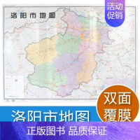 [正版]洛阳市地图 河南省十八市全开系列地图 区域地图 双面覆亮膜 含郊县 大全开1.1×0.8米 北斗地图 中国地图出