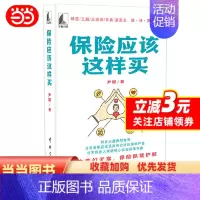 [正版]保险应该这样买 结合大量典型案例,为各类家庭成员合适的保险产品