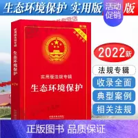 [正版]2024年版适用生态环境保护 实用版法规专辑 新7版 环境保护法法律法规及司法解释法条书籍 中国法制出版社