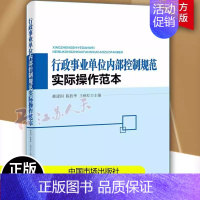 [正版]行政事业单位内部控制规范实际操作范本 行政事业单位内部控制手册范本评价范本 适用于行政事业单位管理者内控人员高