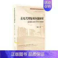 [正版]表见代理疑难问题解析 基于人民法院70余个典型案例 葛文著 表见代理实务法院案例实例解析解决方案裁判之道