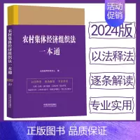 农村集体经济组织法一本通 第九版 [正版]2024新书 农村集体经济组织法一本通 第九版 法规应用研究中心 中国法制出版
