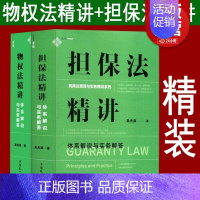 [正版]2本套 麦读2023新书 担保法精讲+物权法精讲 体系解说与实务解答 吴光荣 民商法原理与实务精讲 担保制度 物