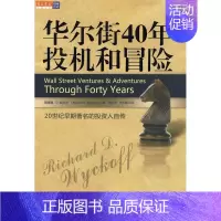 华尔街40年投机和冒险 [正版] 华尔街40年投机和冒险 (美)威科夫 著,蒋少华,代玉簪 译 万卷出版社公司