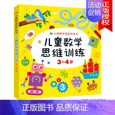 儿童数学思维训练3-4岁 单本 [正版]儿童数学思维训练书籍益智玩具2到3-4-5-6-7岁训练教具幼儿园宝宝中大班学前