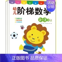 幼儿阶梯数学2-3岁 2册 [正版]儿童数学思维训练书籍益智玩具2到3-4-5-6-7岁训练教具幼儿园宝宝中大班学前逻辑