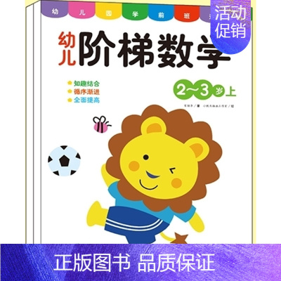 幼儿阶梯数学2-3岁 2册 [正版]儿童数学思维训练书籍益智玩具2到3-4-5-6-7岁训练教具幼儿园宝宝中大班学前逻辑