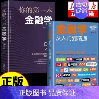 [正版]全套2册 金融学从入门到精通 消费投资融资借贷 经济金融学书籍 金融投资理财 经济学原理 经济学入门经济学基础金