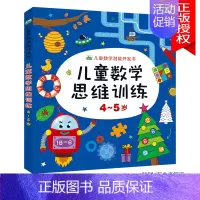 儿童数学思维训练4-5岁 单本 [正版]儿童数学思维训练书籍益智玩具2到3-4-5-6-7岁训练教具幼儿园宝宝中大班学前