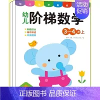 幼儿阶梯数学3-4岁 2册 [正版]儿童数学思维训练书籍益智玩具2到3-4-5-6-7岁训练教具幼儿园宝宝中大班学前逻辑