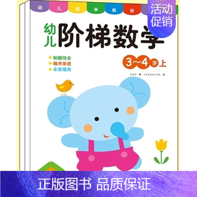 幼儿阶梯数学3-4岁 2册 [正版]儿童数学思维训练书籍益智玩具2到3-4-5-6-7岁训练教具幼儿园宝宝中大班学前逻辑