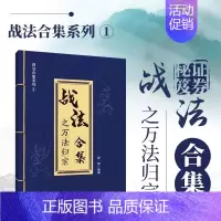 [正版]书籍 战法合集之万法归宗 袁博 著 散户投资者股票证券交易指南 大市强弱判断市场趋势选股方法买卖时机仓位管理方法