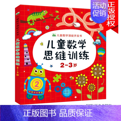 儿童数学思维训练2-3岁 单本 [正版]儿童数学思维训练书籍益智玩具2到3-4-5-6-7岁训练教具幼儿园宝宝中大班学前