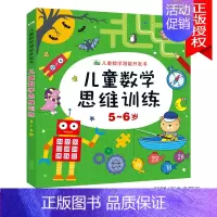 儿童数学思维训练5-6岁 单本 [正版]儿童数学思维训练书籍益智玩具2到3-4-5-6-7岁训练教具幼儿园宝宝中大班学前