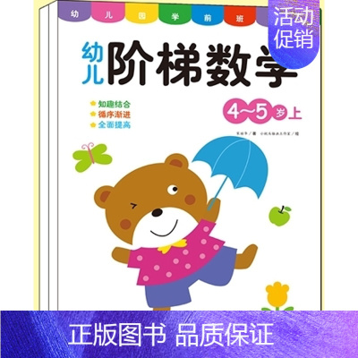 幼儿阶梯数学4-5岁 2册 [正版]儿童数学思维训练书籍益智玩具2到3-4-5-6-7岁训练教具幼儿园宝宝中大班学前逻辑