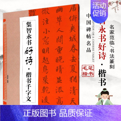 集智永书好诗楷书千字文 [正版]集字集汉隶书好诗曹全碑唐诗宋词毛笔书法临摹临帖练字帖集孙过庭书谱集智永楷书千字文集颜真卿