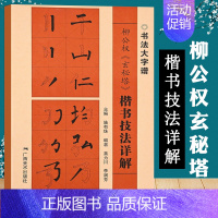 [正版]柳公权玄秘碑 楷书技法详解 大8开 初学者入门基础笔画+偏旁部首+字形结构 柳公权楷书毛笔书法临摹字帖范本 毛笔