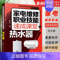 [正版]家电维修职业技能速成课堂 化学工业出版社 燃气热水器等维修教程 家用电器维修从入门到精通图解大全 家电故障维修资