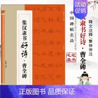 集汉隶书书好诗曹全碑 [正版]集字集汉隶书好诗曹全碑唐诗宋词毛笔书法临摹临帖练字帖集孙过庭书谱集智永楷书千字文集颜真卿书