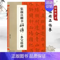 集颜真卿书好诗多宝塔碑 [正版]集字集汉隶书好诗曹全碑唐诗宋词毛笔书法临摹临帖练字帖集孙过庭书谱集智永楷书千字文集颜真卿