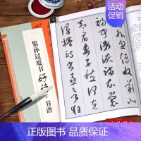 集孙过庭书好诗书谱 [正版]集字集汉隶书好诗曹全碑唐诗宋词毛笔书法临摹临帖练字帖集孙过庭书谱集智永楷书千字文集颜真卿书好