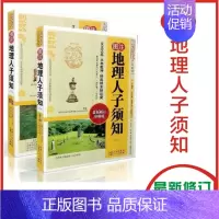 [正版]2本 图注地理人子须知上下2本 传统数术名家精粹内蒙古人民出版社水布乾坤珍藏版