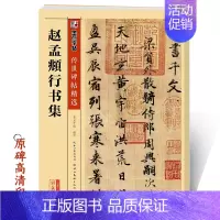 [正版]传世碑帖第二辑赵孟俯行书集赵孟俯千字文秋兴赋归去来辞前后赤壁赋陋室铭毛笔书法原碑帖拓本拓片真迹毛笔行书字帖