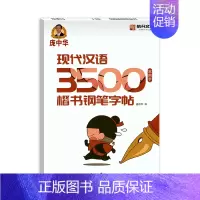[楷书]现代汉语3500常用字 [正版]庞中华硬笔书法系列庞中华学唐诗学唐诗宋词小令名人名言现代汉语3000/700