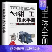 [正版]新版钳工技术手册新编职业技能通用技术丛书金属材料与热处理公差配合钻孔攻丝套丝研磨划线常用量尺量仪的使用与维护装配