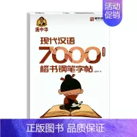 [楷]现代汉语7000通用字 [正版]庞中华硬笔书法系列庞中华学唐诗学唐诗宋词小令名人名言现代汉语3000/7000