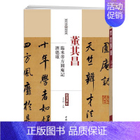 [正版]历代名家碑帖经典 董其昌 临米芾方圆庵记 酒德颂 超清原帖 中国书店 繁体旁注 毛笔字练习临摹书法作品集