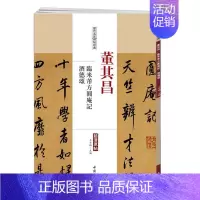 [正版]历代名家碑帖经典 董其昌 临米芾方圆庵记 酒德颂 超清原帖 中国书店 繁体旁注 毛笔字练习临摹书法作品集