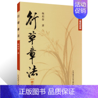 [正版]行草章法 杨再春编 行草教程行草字帖入门 杨再春行草章法硬笔书法行草 行草硬笔书法字帖行草入门基础训练行草控笔字