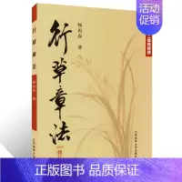 [正版]行草章法 杨再春编 行草教程行草字帖入门 杨再春行草章法硬笔书法行草 行草硬笔书法字帖行草入门基础训练行草控笔字