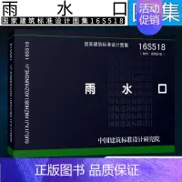 [正版]16S518 雨水口(海绵城市建设系列图集)替代05S518雨水口(建筑标准图集)