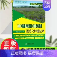 [正版]30种常用中药材规范化种植技术 甘草板蓝根柴胡枸杞沙棘党参等常见中药材栽培种植技术大全书籍 植物疾病病虫害 草药