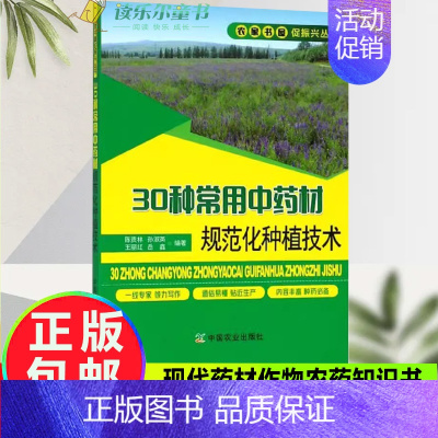 [正版]30种常用中药材规范化种植技术 甘草板蓝根柴胡枸杞沙棘党参等常见中药材栽培种植技术大全书籍 植物疾病病虫害 草药