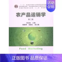 [正版]农产品运销学 第二版 周应恒主编 9787109218499