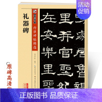 [正版]礼器碑字帖隶书传世碑帖第二辑礼器碑原碑帖附简体旁注成人初学者书法临摹范本隶书毛笔字帖